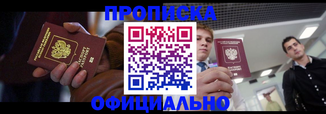 купить прописку в Рыбинске